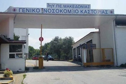 geniko nosokomeio kastoria